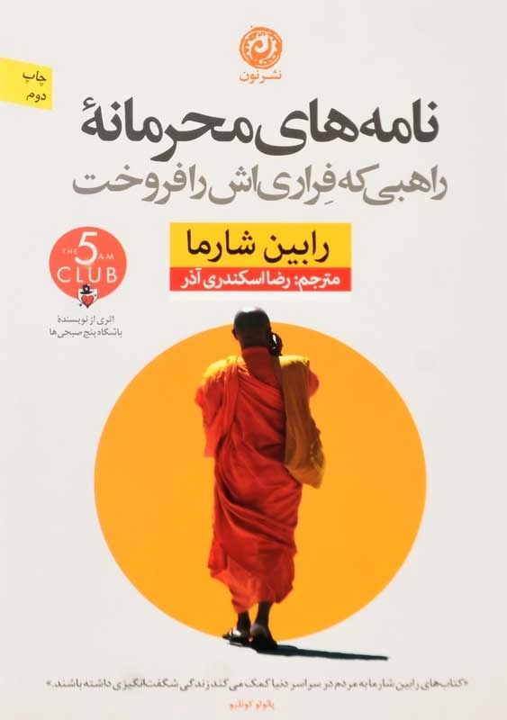 کتاب نامه‌ های محرمانه‌ ی راهبی که فراری‌ اش را فروخت