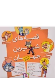 کتاب قصه های شیرین جهان با شخصیت های حیوان - قدیانی