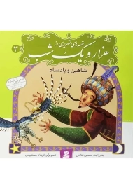 کتاب قصه های تصویری از هزار و یک شب 3 (شاهین و پادشاه)