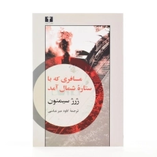 کتاب مسافری که با ستاره شمال آمد - 1