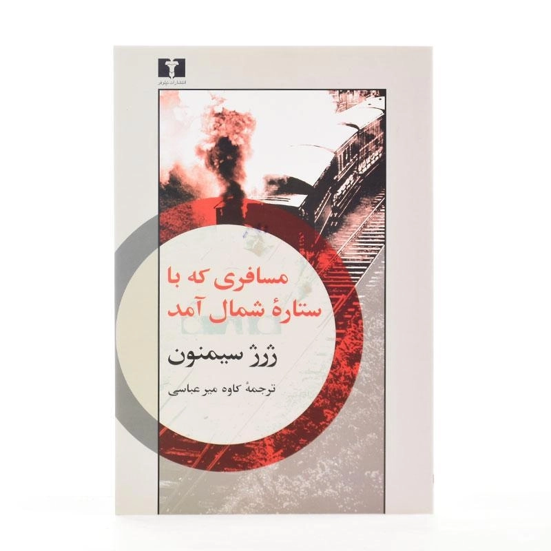 کتاب مسافری که با ستاره شمال آمد - 1