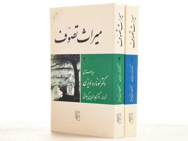 کتاب میراث تصوف - لئونارد لویزن (2 جلدی) - 2