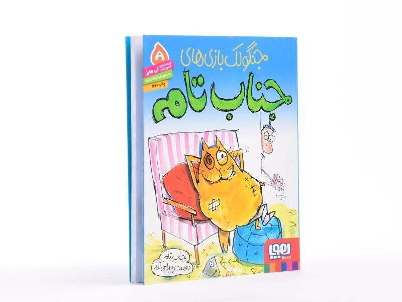 کتاب جنگولک بازی های جناب تام 5 - هوپا - 3