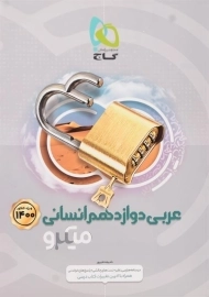 کتاب میکرو عربی دوازدهم انسانی گاج