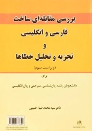 کتاب بررسی مقابله ای ساختار فارسی و انگلیسی و تجزیه و تحلیل خطاها