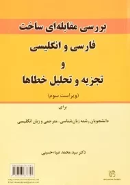 کتاب بررسی مقابله ای ساختار فارسی و انگلیسی و تجزیه و تحلیل خطاها