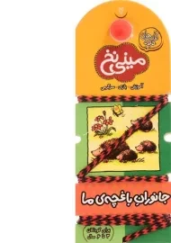 کتاب مینی نخ 7 (جانوران باغچه ی ما)