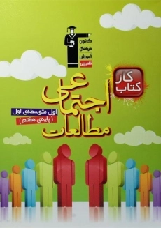 کتاب کار مطالعات اجتماعی هفتم قلم چی