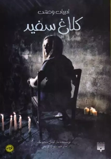 کتاب کلاغ سفید