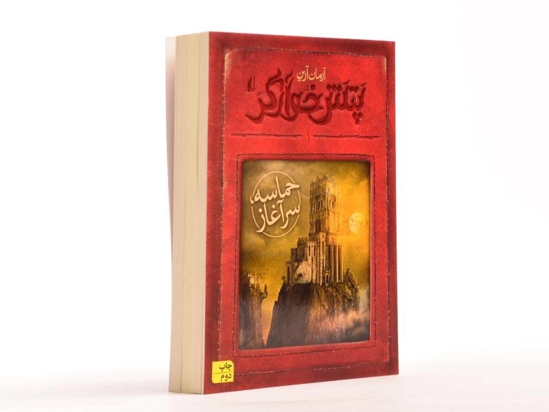 کتاب پتش خوارگر 1 (حماسه سرآغاز) - 3