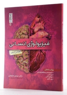 کتاب فیزیولوژی انسانی | عیدی علیجانی - 2