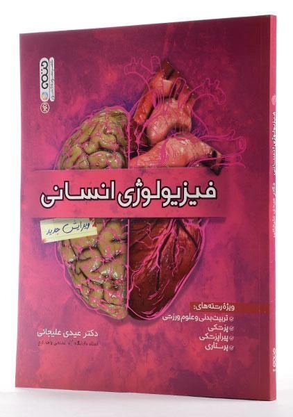 کتاب فیزیولوژی انسانی | عیدی علیجانی - 2