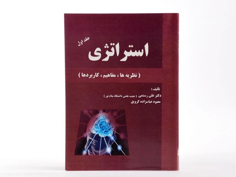 کتاب استراتژی (جلد اول) - رستمی - 2