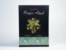 کتاب امپراتوری کوروش کبیر و داریوش بزرگ - 2