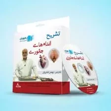 فیلم آموزش تشریح اندام ‌های جانوری رهپویان
