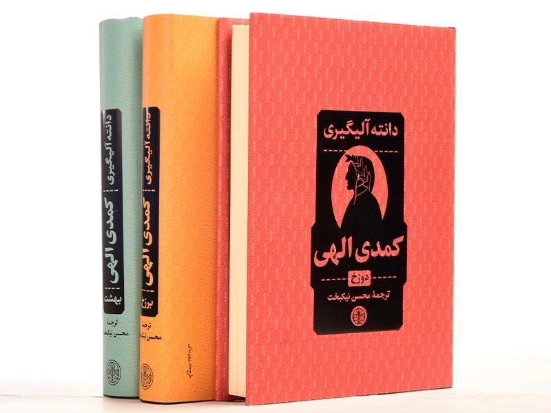 کتاب کمدی الهی | دانته آلیگیری (3 جلدی - قابدار) - 3