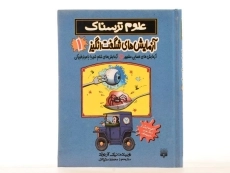 کتاب آزمایش های شگفت انگیز 1 (علوم ترسناک) - 4