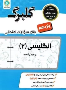 کتاب گلبرگ انگلیسی 2 یازدهم [11] گل واژه