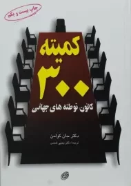 کتاب کمیته 300