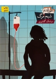 کتاب شبح مرگ (خون آشام 3)