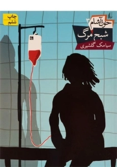 کتاب شبح مرگ (خون آشام 3)