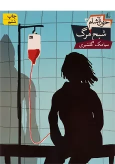کتاب شبح مرگ (خون آشام 3)