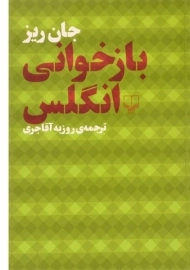 کتاب بازخوانی انگلس