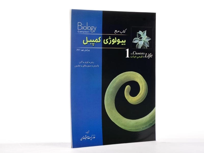 کتاب مرجع بیولوژی کمپبل 1 (شیمی حیات) - 3