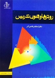 کتاب روش‌ ها و فنون تدریس | فتحی آذر