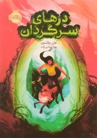 کتاب درهای سرگردان