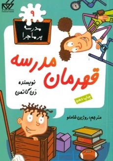 کتاب قهرمان مدرسه