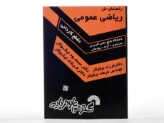 کتاب راهنمای حل ریاضی عمومی - مسعود نیکوکار - 3