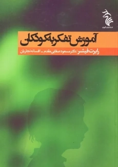 کتاب آموزش تفکر به کودکان | رابرت فیشر