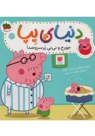 کتاب دنیای پپا 12 (جورج و نی‌نی پُر سر‌و‌صدا)