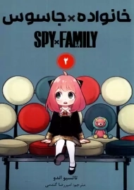 کتاب مانگا خانواده جاسوس جلد دوم