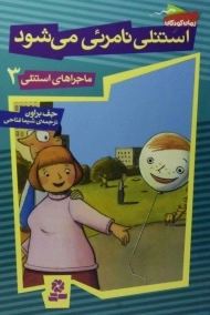 کتاب استنلی نامرئی می شود