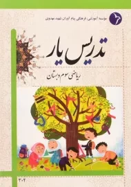 کتاب تدریس یار ریاضی سوم دبستان دانش آفرین