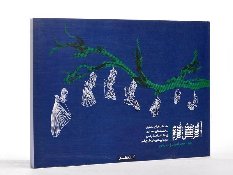 کتاب آفرینش فرم - جعفر اعرابی - 2