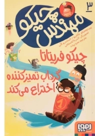 کتاب مهندس چیکو 3