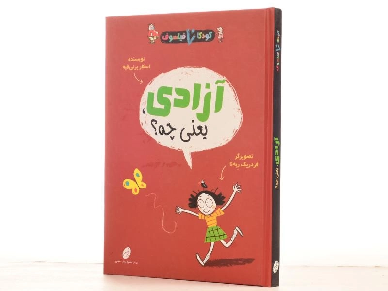 کتاب آزادی، یعنی چه؟ (کودکان فیلسوف) - 3