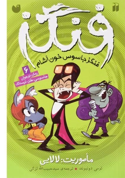 کتاب ماموریت: لالایی (فنگز جاسوس خون آشام 6) - 2