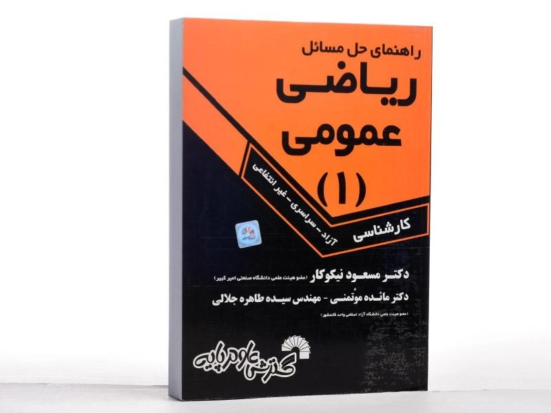 کتاب راهنمای حل مسائل ریاضی عمومی 1 | مسعود نیکوکار - 2