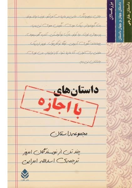 کتاب داستان های با اجازه