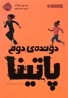 کتاب دونده‌ی دوم پاتینا