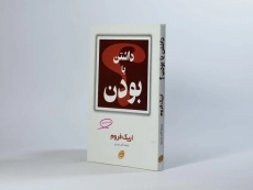 کتاب داشتن یا بودن | اریک فروم - 3