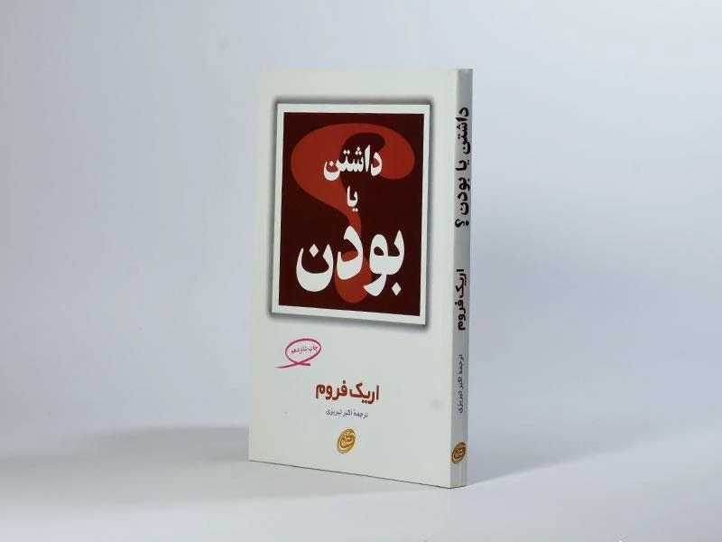 کتاب داشتن یا بودن | اریک فروم - 3