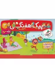 پیک هفتگی پایه سوم خیلی سبز