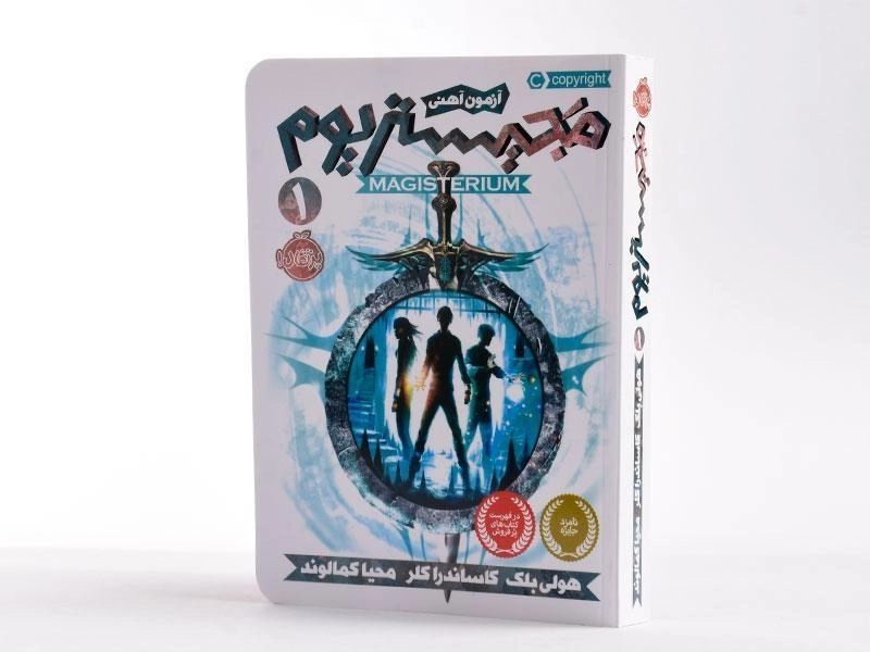 کتاب مجیستریوم 1 (آزمون آهنی) - 2