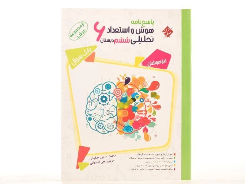 کتاب مرشد پاسخنامه هوش و استعداد تحلیلی ششم [6] دبستان مبتکران - 2