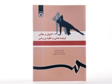 کتاب اصول و مبانی تربیت بدنی و علوم ورزشی - خلجی - 1